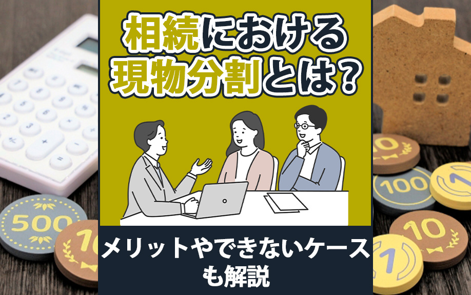 相続における現物分割とは?メリットやできないケースも解説