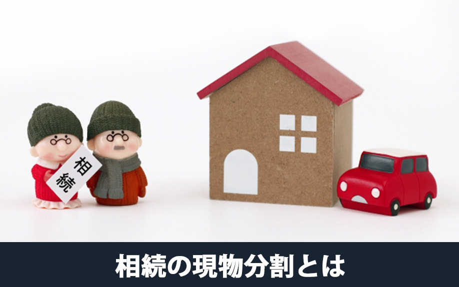 相続の現物分割とは?