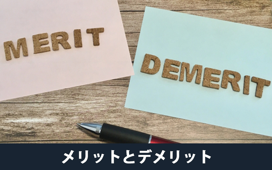 相続で現物分割を用いるメリットとデメリット