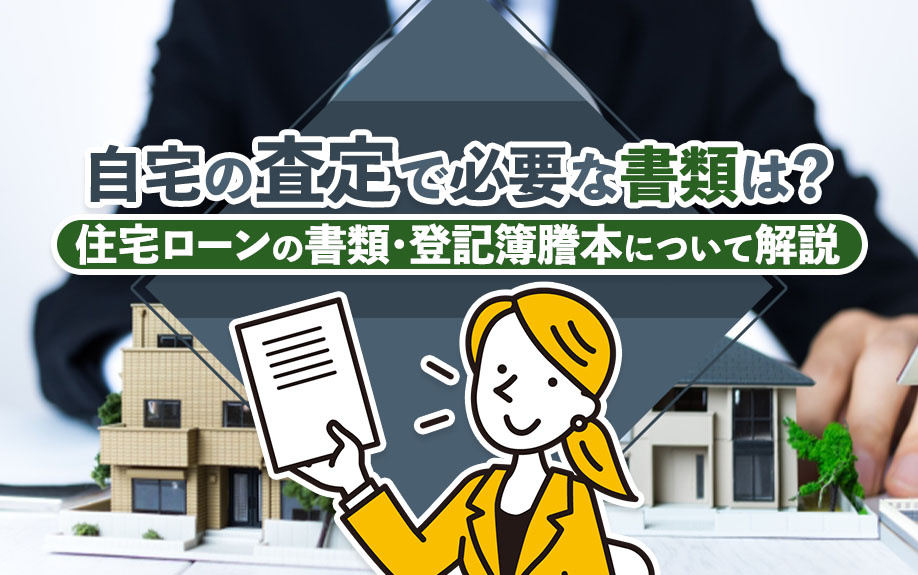 自宅の査定で必要な書類は?住宅ローンの書類・登記簿謄本について解説