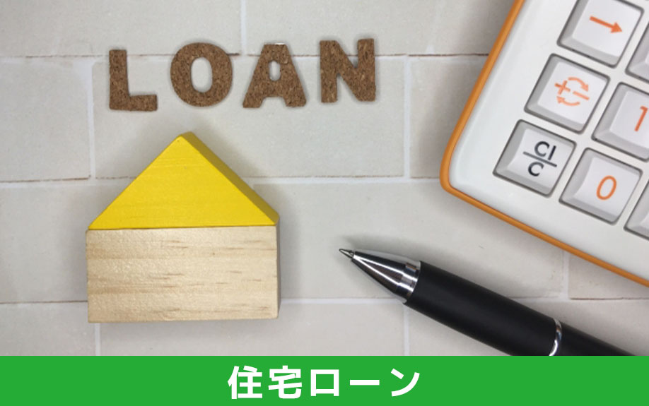 自宅の査定で必要な「住宅ローン関連」の書類