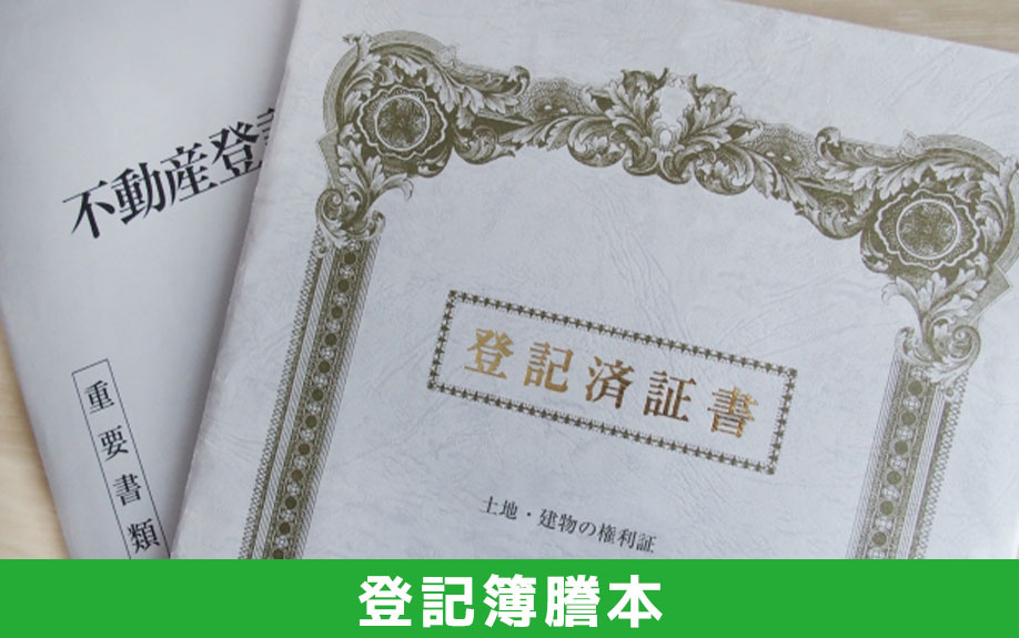 自宅の査定で必要な「登記簿謄本」などの書類