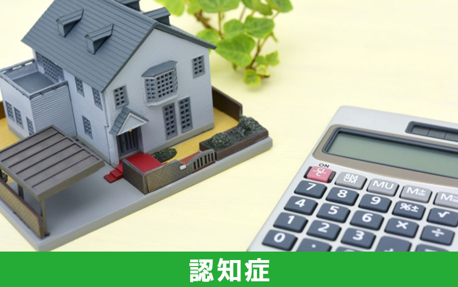 入院中の親が認知症になったときに不動産を売却する方法