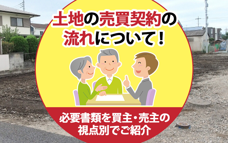 土地の売買契約の流れについて!必要書類を買主・売主の視点別でご紹介
