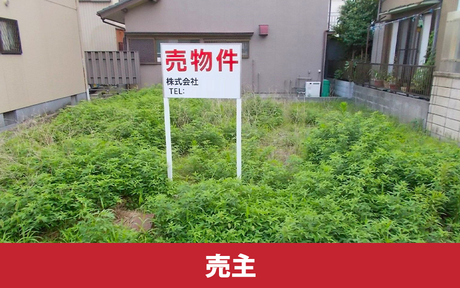 売主の視点:土地を売却する際の売買契約の流れ
