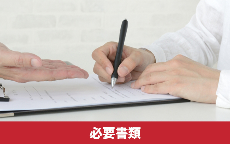 土地売買契約を締結するための必要書類
