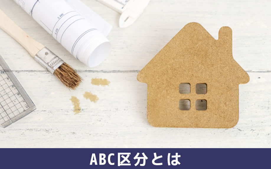 賃貸物件の内装工事におけるABC区分とは