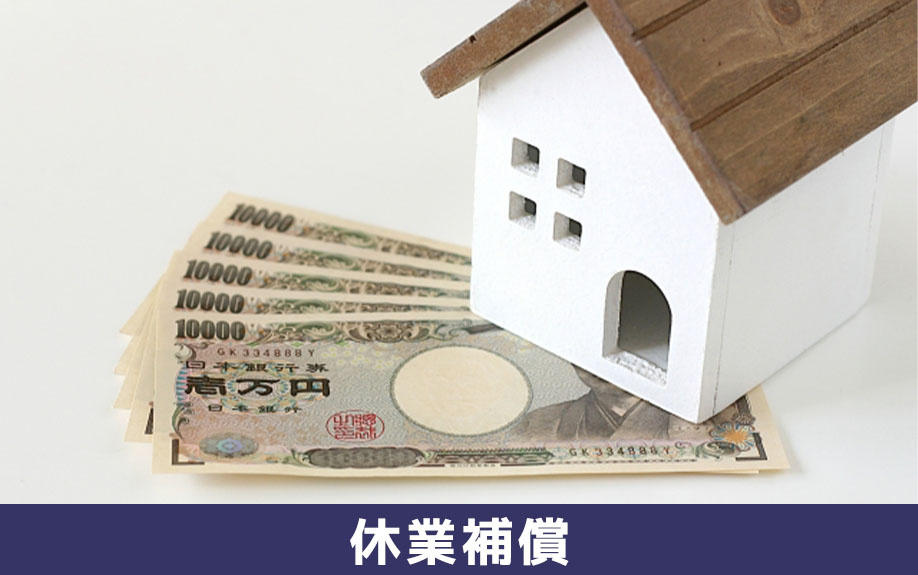 事務所向けの火災保険の休業補償特約