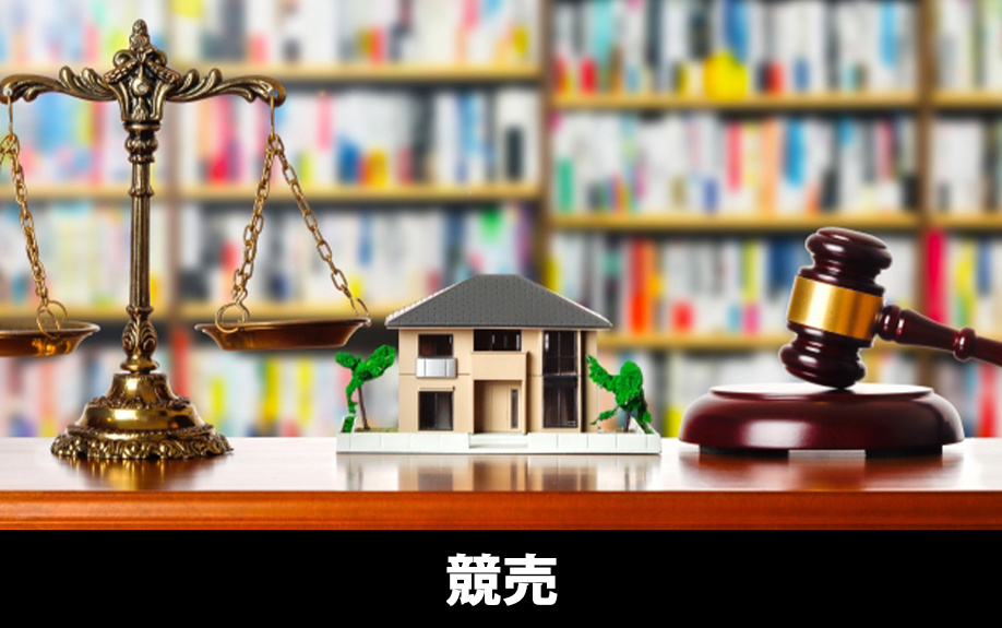 住宅ローンが返済不可能になってから競売になるまで