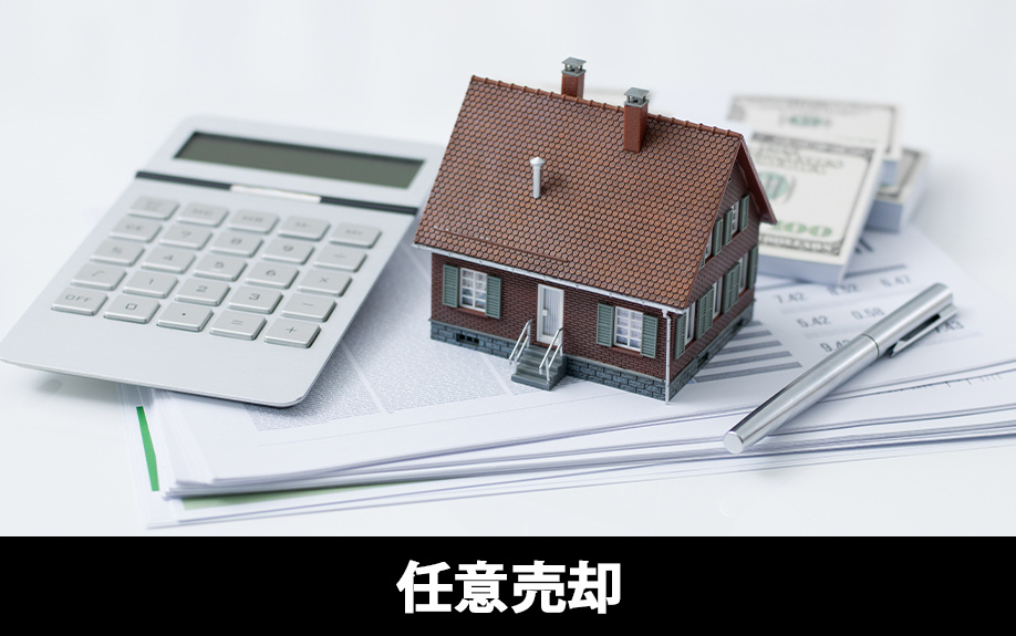 住宅ローンが返済不可能となった場合に考えたい任意売却