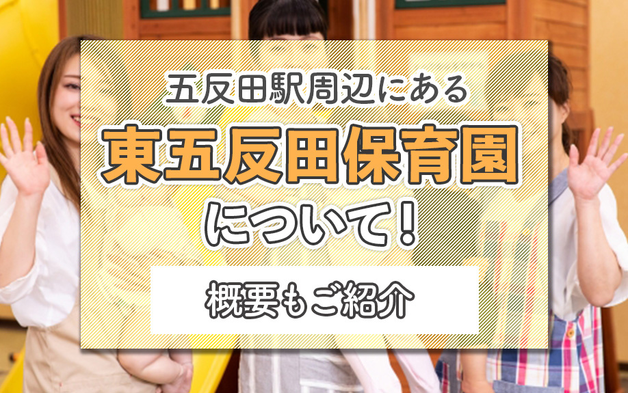 五反田駅周辺にある東五反田保育園について!概要もご紹介