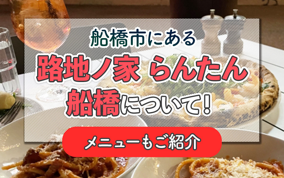 船橋市にある「路地ノ家 らんたん 船橋」について!メニューもご紹介