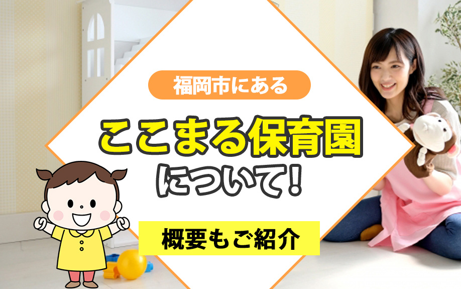 福岡市にあるここまる保育園について!概要もご紹介