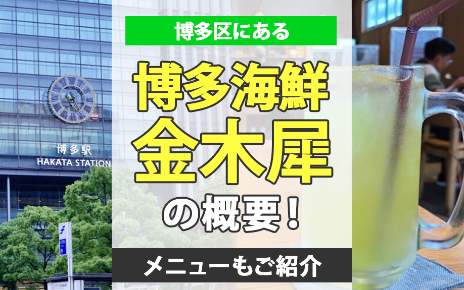 博多区にある「博多海鮮 金木犀」の概要!メニューもご紹介!