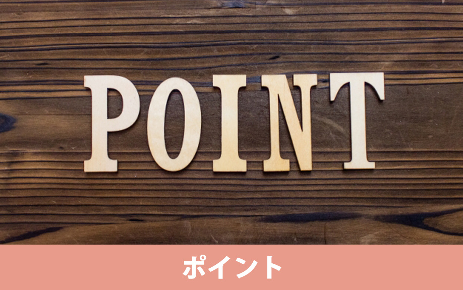 空き家を売るときのポイント