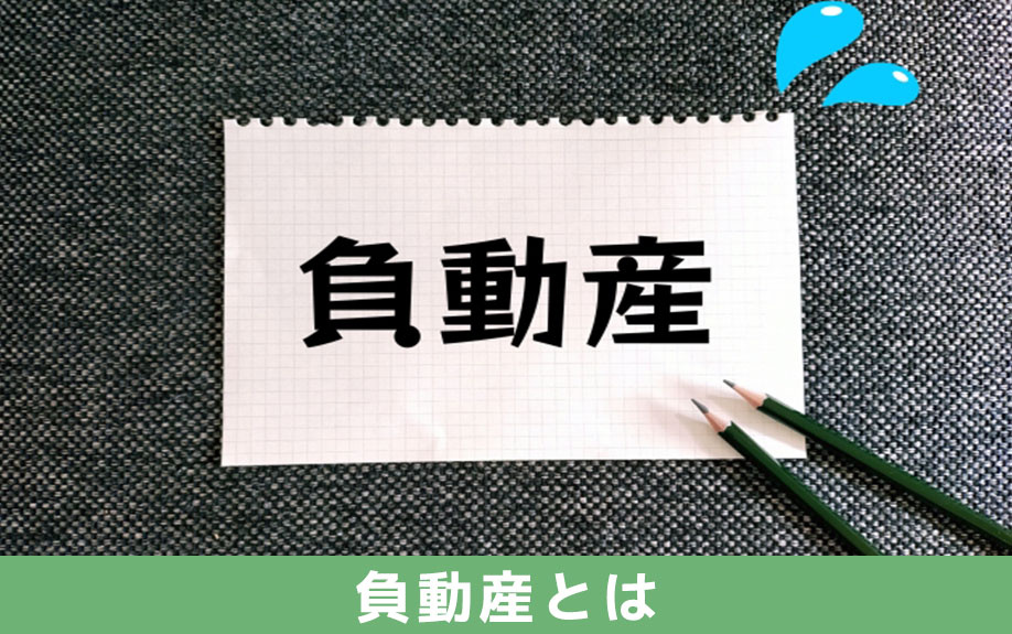 相続時に押さえておきたい負動産とは