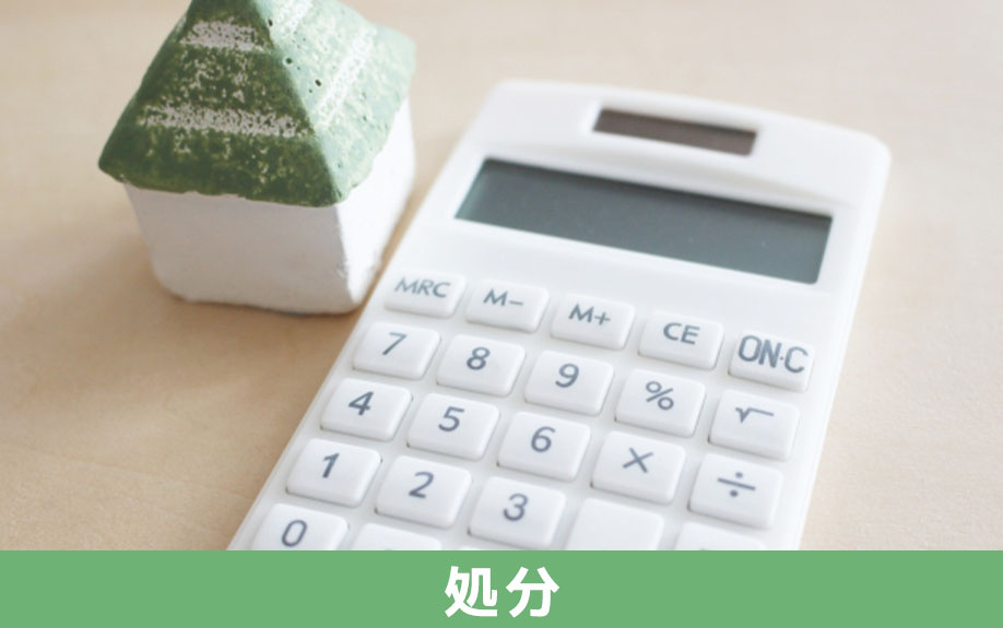 相続した負動産を処分する方法は?