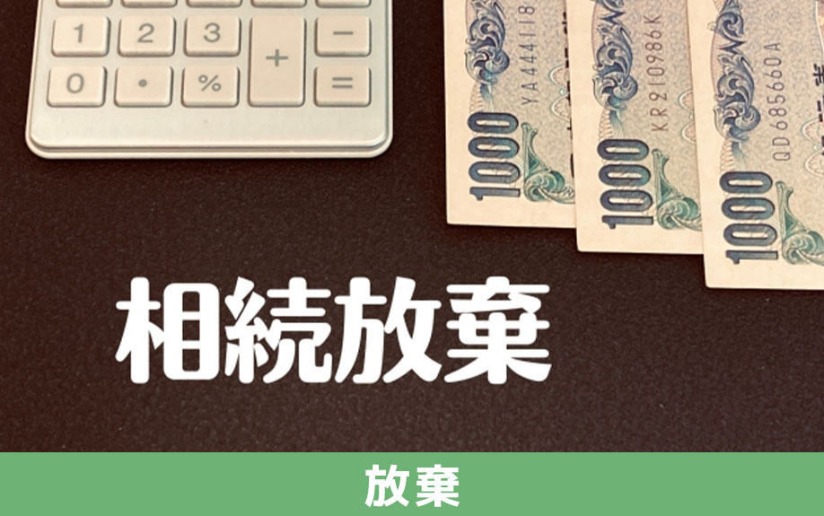 負動産を所有せず相続放棄する方法
