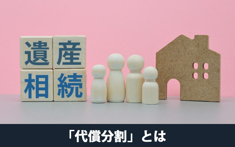 相続の遺産分割「代償分割」とは