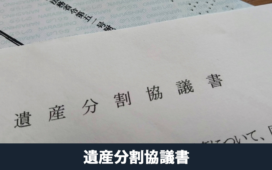 代償分割での相続に必要な遺産分割協議書の書き方