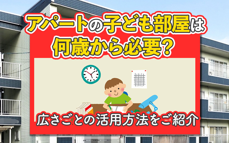 アパートの子ども部屋は何歳から必要?広さごとの活用方法をご紹介