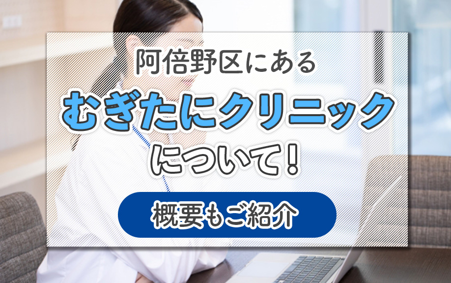 阿倍野区にあるむぎたにクリニックについて!概要もご紹介