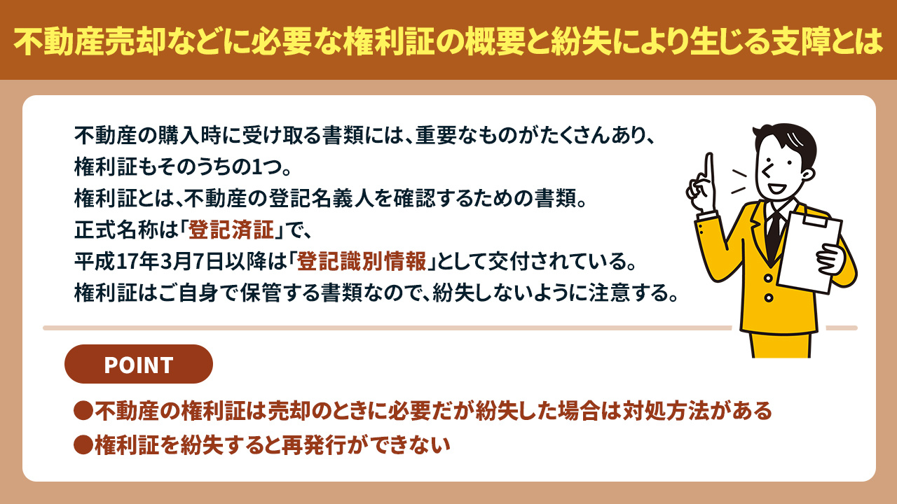 不動産売却などに必要な権利証の概要と紛失により生じる支障とは