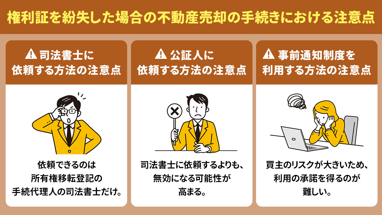 権利証を紛失した場合の不動産売却の手続きにおける注意点とは