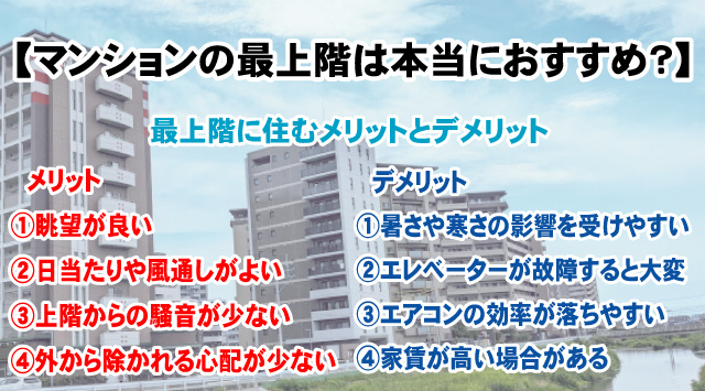 マンションの最上階に住むメリットとデメリット