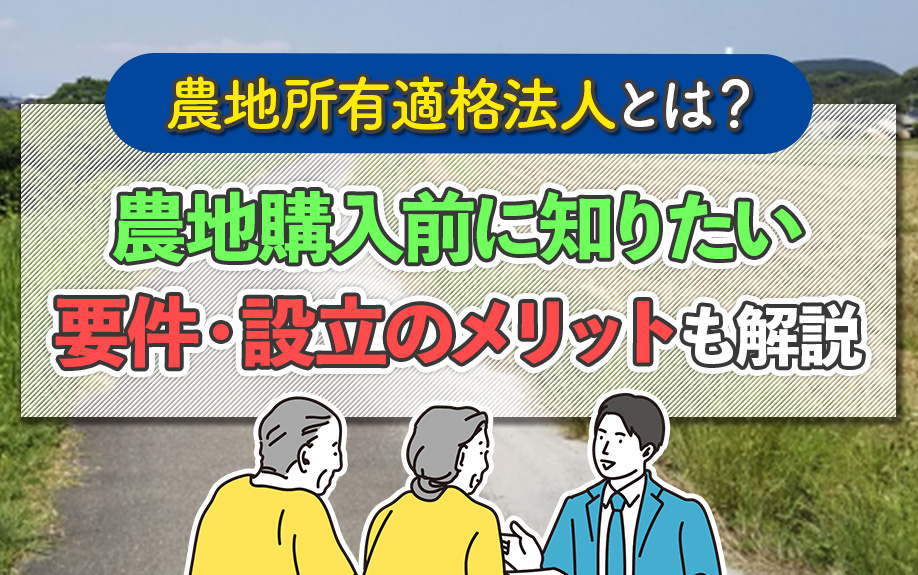 農地所有適格法人とは?農地購入前に知りたい要件・設立のメリットも解説