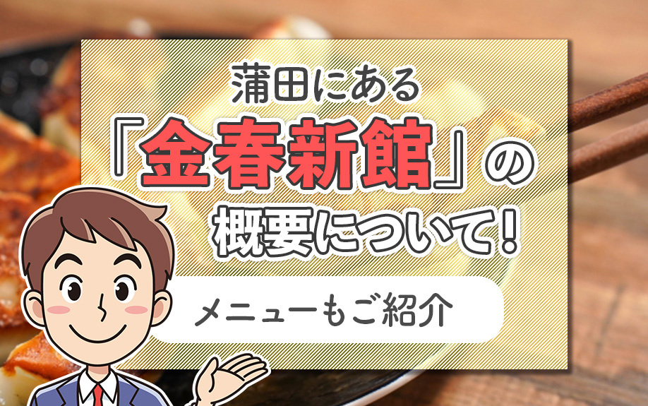 蒲田にある「金春新館」の概要について!メニューもご紹介