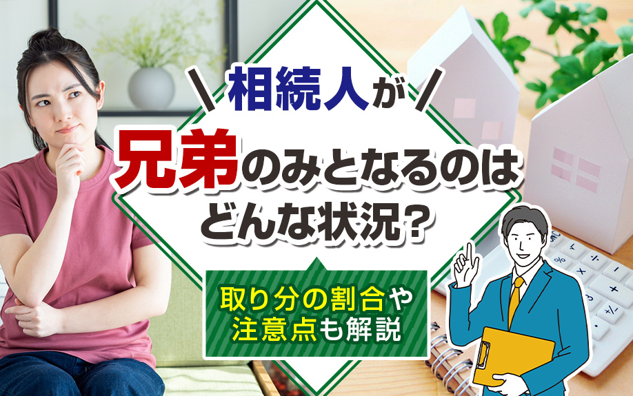 相続人が兄弟のみとなるのはどんな状況?取り分の割合や注意点も解説