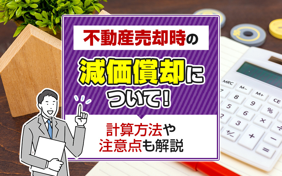 不動産売却時の減価償却について!計算方法や注意点も解説