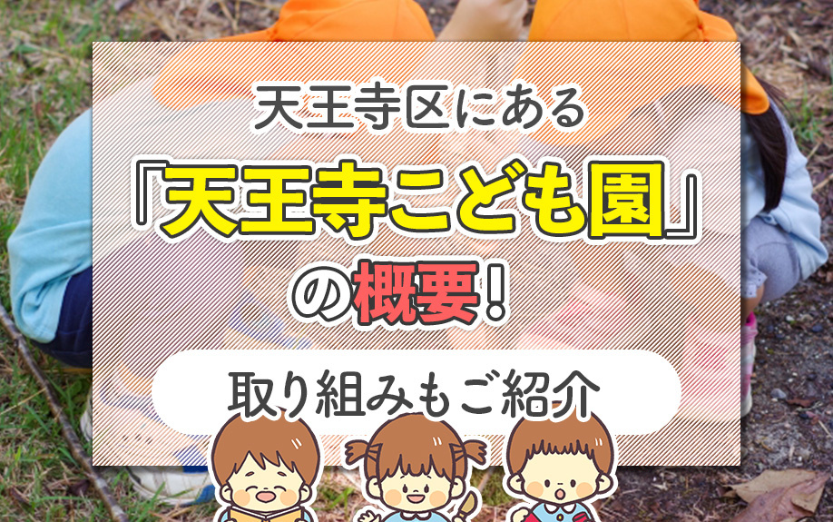天王寺区にある「天王寺こども園」の概要!取り組みもご紹介
