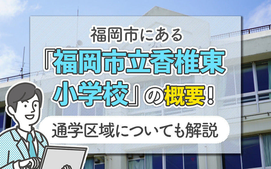 福岡市にある「福岡市立香椎東小学校」の概要!通学区域についても解説