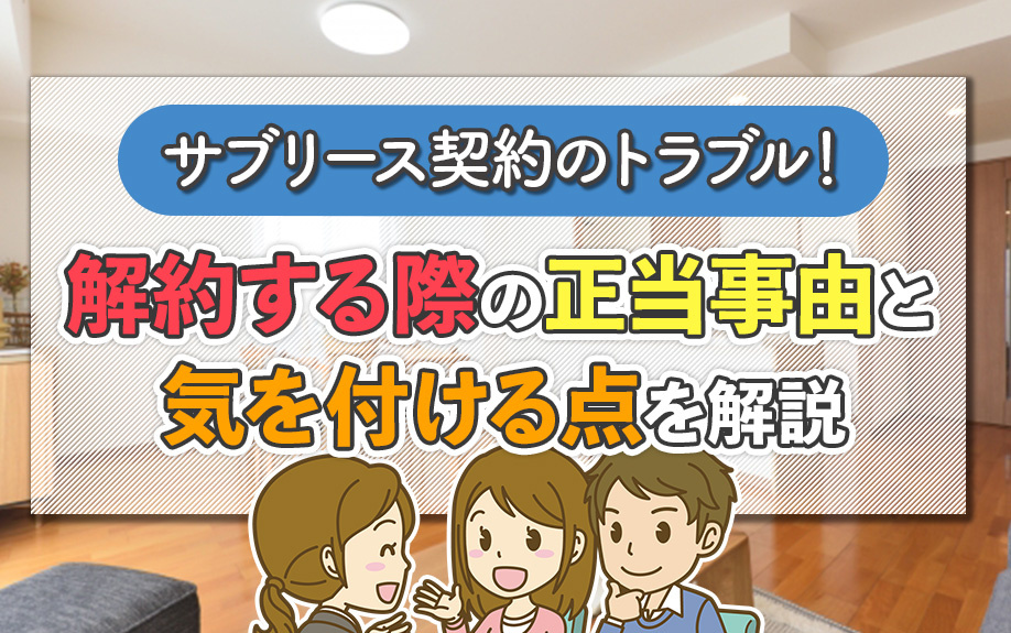 サブリース契約のトラブル!解約する際の正当事由と気を付ける点を解説