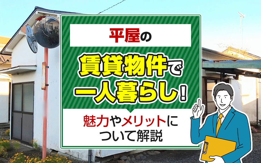 平屋の賃貸物件で一人暮らし!魅力やメリットについて解説