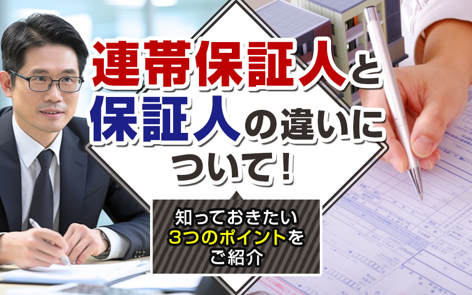 連帯保証人と保証人の違いについて!知っておきたい3つのポイントをご紹介