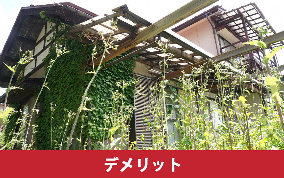空き家を放置するデメリットとは?