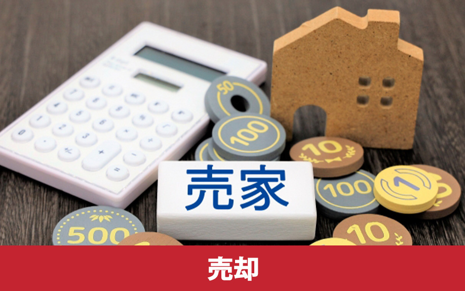 空き家の放置は危険!空き家を売却する方法とメリット