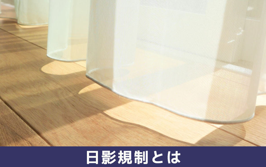 土地の購入前に知っておきたい日影規制とは