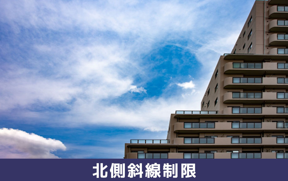 土地購入で日影規制以外に知っておくべき北側斜線制限とは