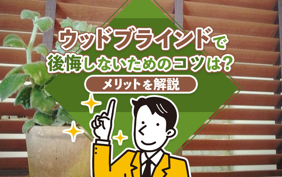 ウッドブラインドで後悔しないためのコツは?メリットを解説