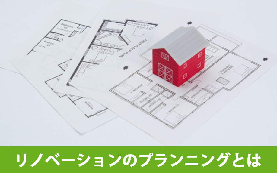 リノベーションのプランニングとは
