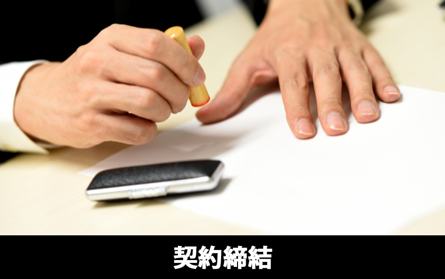 不動産売却の必要書類②売買契約締結