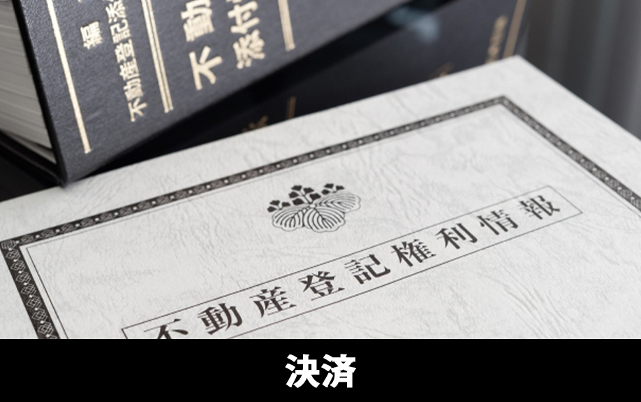 不動産売却の必要書類③売却金の残金決済