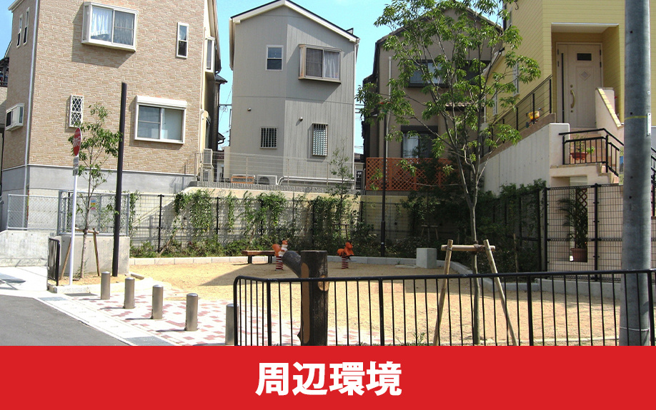 新築一戸建て購入時の注意点「周辺環境」について