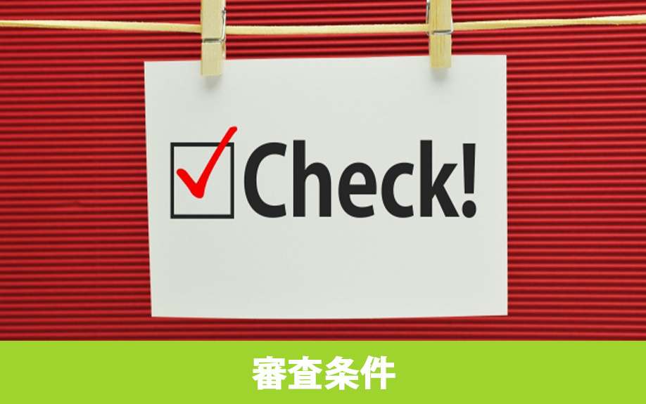 マイホームの購入に使えるフラット35の審査条件