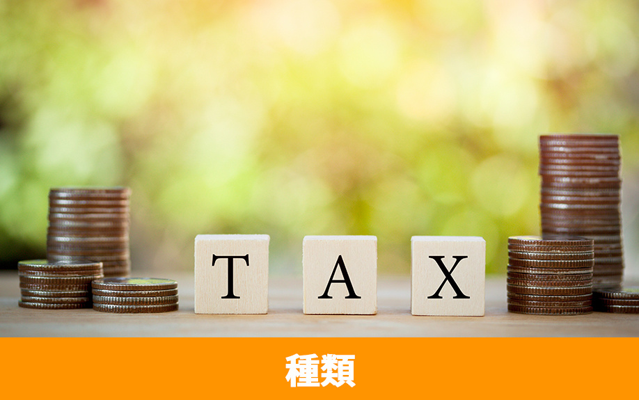 不動産の相続にかかる税金の種類