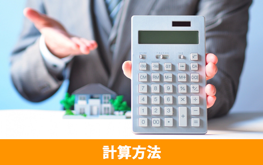 不動産相続で納める税金の計算方法